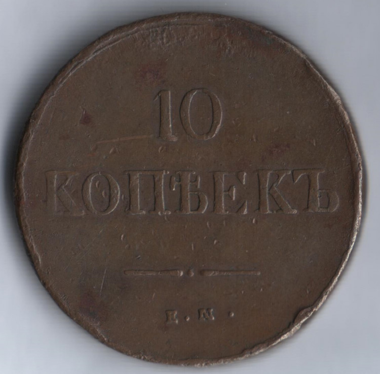10 копеек. 1837 год ЕМ-КТ, Российская империя.