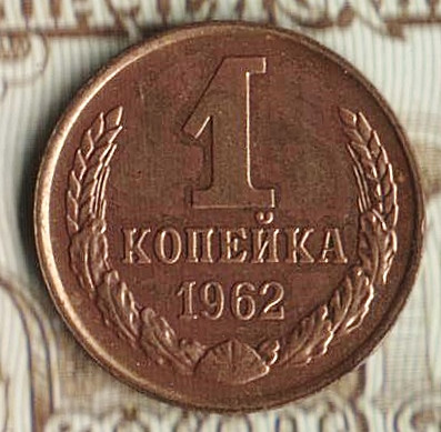 Монета 1 копейка. 1962 год, СССР. Шт. 1.21.