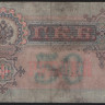 Бона 50 рублей. 1899 год, Россия (Временное правительство). (АО)