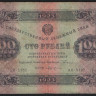 Бона 100 рублей. 1923 год, РСФСР. 1-й выпуск (АК-5182).