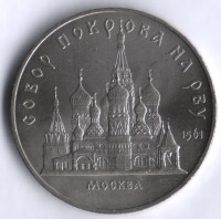 5 рублей. 1989 год, СССР. Собор Покрова на Рву.