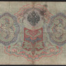 Бона 3 рубля. 1905 год, Российская империя. (ПР)