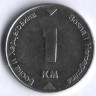 Монета 1 конвертируемая марка. 2007 год, Босния и Герцеговина.