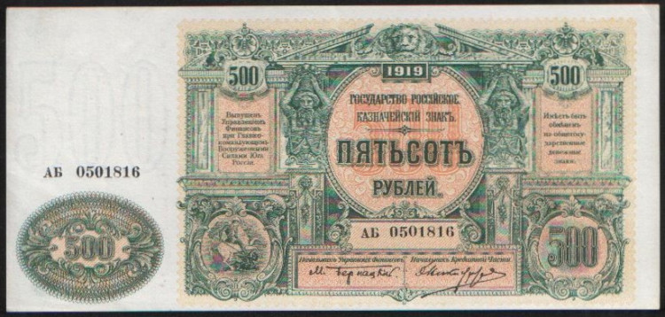 Бона 500 рублей. 1920 год (АБ), ГК ВСЮР.
