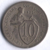 10 копеек. 1932 год, СССР.