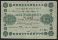 Бона 250 рублей. 1918 год, РСФСР. (АГ-605)