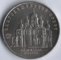 5 рублей. 1989 год, СССР. Благовещенский собор.