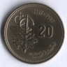 Монета 20 сантимов. 1987 год, Марокко. FAO.