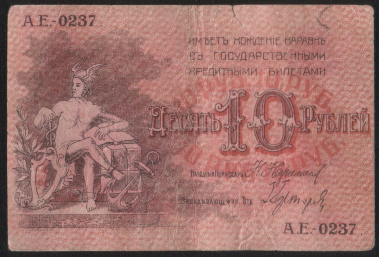 Бона 10 рублей. 1918 год, Совет Бакинского Городского Хозяйства. (А.Е.-0237)