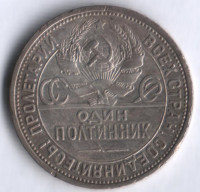 Один полтинник. 1924 год (П.Л), СССР.