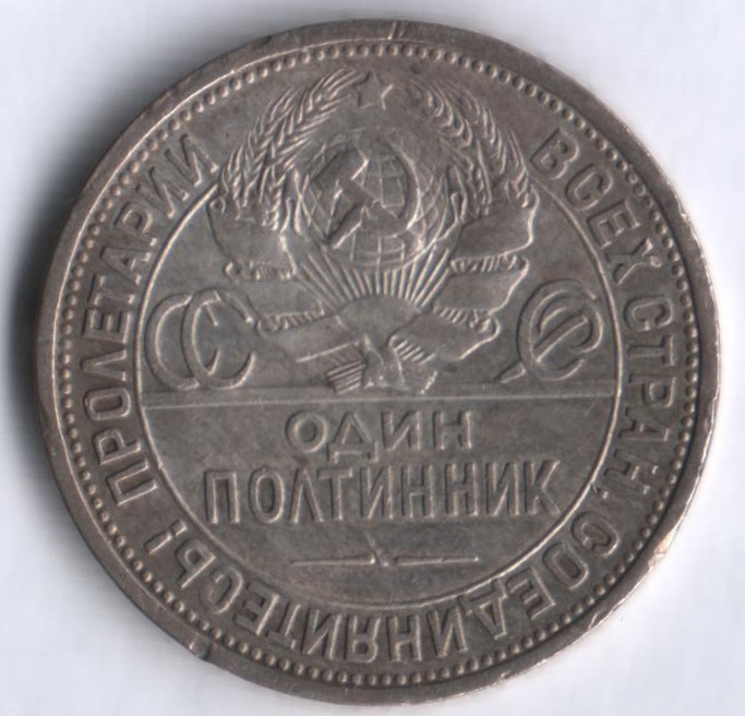 Один полтинник. 1924 год (П.Л), СССР.