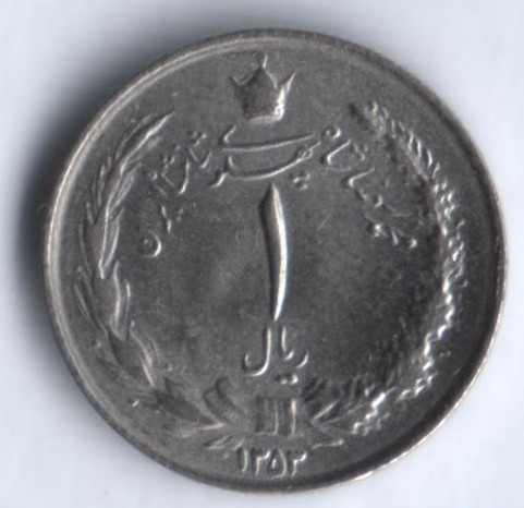 Монета 1 риал. 1974 год, Иран.