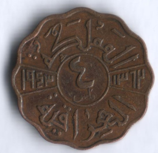 Монета 4 филса. 1943(I) год, Ирак.
