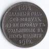 1 рубль. 1912 год, Российская империя. В память 100-летия Отечественной войны 1812 года.