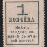 Разменная марка 1 копейка. 1917 год, Россия (Временное правительство).