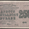 Расчётный знак 250 рублей. 1919 год, РСФСР. (АА-001)
