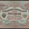 Бона 3 рубля. 1905 год, Российская империя. (СЗ)