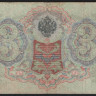 Бона 3 рубля. 1905 год, Российская империя. (СЗ)