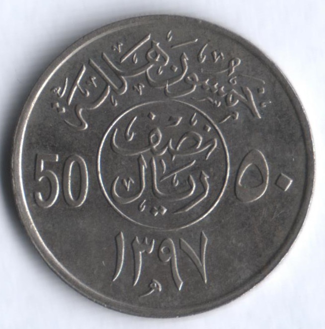 50 халалов. 1976 год, Саудовская Аравия.