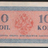 Бона 10 копеек. 1915 год, Российская империя.