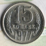 Монета 15 копеек. 1977 год, СССР. Шт. 1.