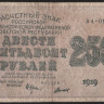 Расчётный знак 250 рублей. 1919 год, РСФСР. (АА-011)