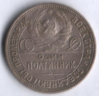 Один полтинник. 1925 год (П.Л), СССР.