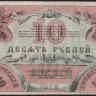 Бона 10 рублей. 1918 год, Ташкентское ОГБ. БА 4014.