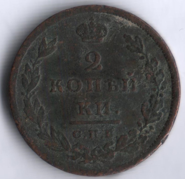 2 копейки. 1811 год СПБ-МК, Российская империя.