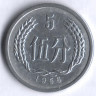 Монета 5 фыней. 1956 год, КНР.