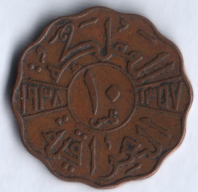 Монета 10 филсов. 1938 год, Ирак. Тип 3.