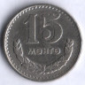 Монета 15 мунгу. 1970 год, Монголия.