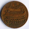 Монета 2 пиастра. 1925 год, Ливан.