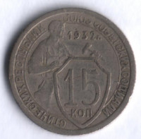 15 копеек. 1932 год, СССР.
