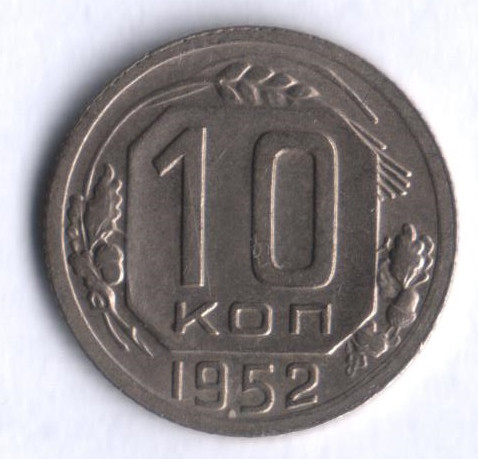 10 копеек. 1952 год, СССР.