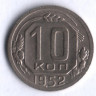 10 копеек. 1952 год, СССР.