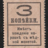 Разменная марка 3 копейки. 1917 год, Россия (Временное правительство).