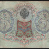 Бона 3 рубля. 1905 год, Российская империя. (УЬ)