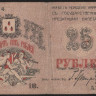 Бона 25 рублей. 1918 год, Совет Бакинского Городского Хозяйства. (А.З.-0874)