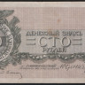 Бона 100 рублей. 1919 год, Полевое Казначейство Северо-Западного фронта.