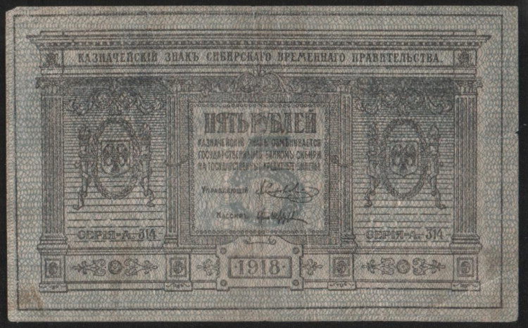 Бона 5 рублей. 1918 год (А.314.), Сибирское Временное Правительство.