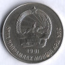 Монета 50 мунгу. 1981 год, Монголия.