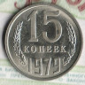 Монета 15 копеек. 1979 год, СССР. Шт. 1.