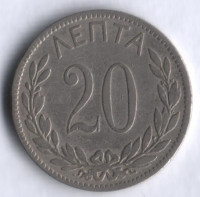 Монета 20 лепта. 1895 год, Греция.