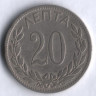 Монета 20 лепта. 1895 год, Греция.