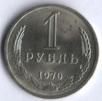 1 рубль. 1970 год, СССР.