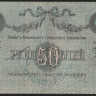 Бона 50 рублей. 1918 год, Совет Бакинского Городского Хозяйства. (ДП-6714)