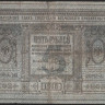 Бона 5 рублей. 1918 год (А.315.), Сибирское Временное Правительство.