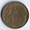 Монета 5 динаров. 2007 год, Сербия.