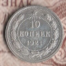 Монета 10 копеек. 1921 год, РСФСР. Шт. 1.
